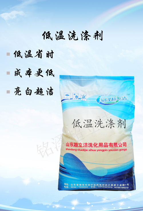 低溫洗滌劑