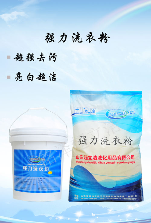 強(qiáng)力洗衣粉