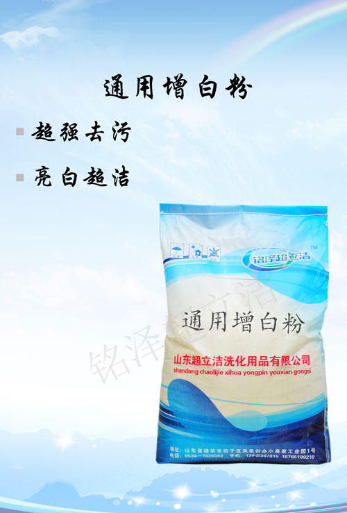 通用增白粉
