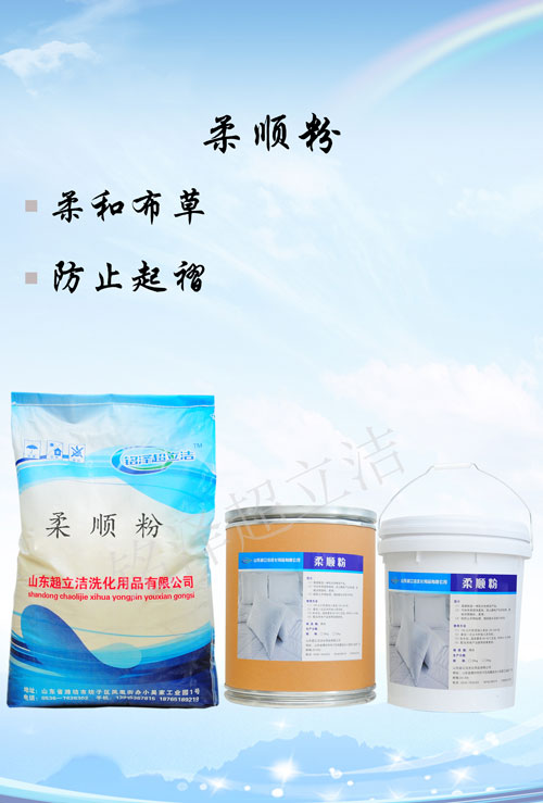 柔順粉