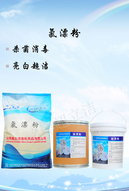氯漂粉