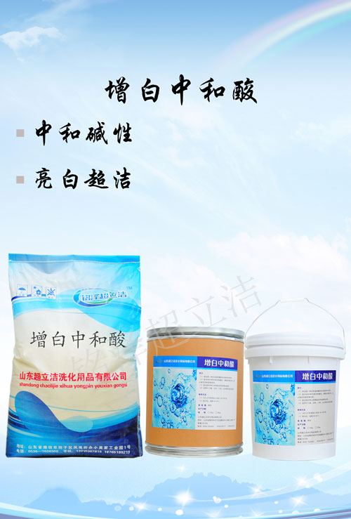 增白中和酸