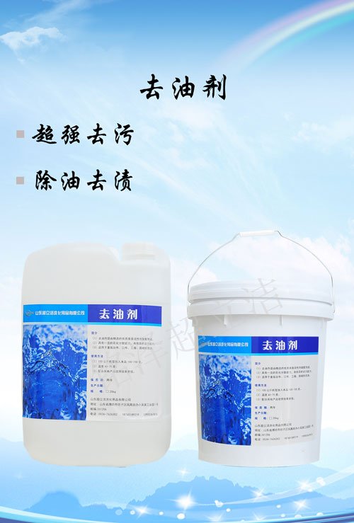 高效去油劑