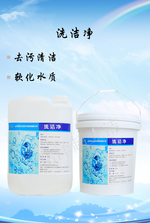 洗潔凈