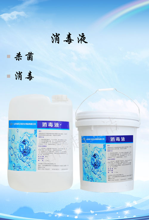 消毒液