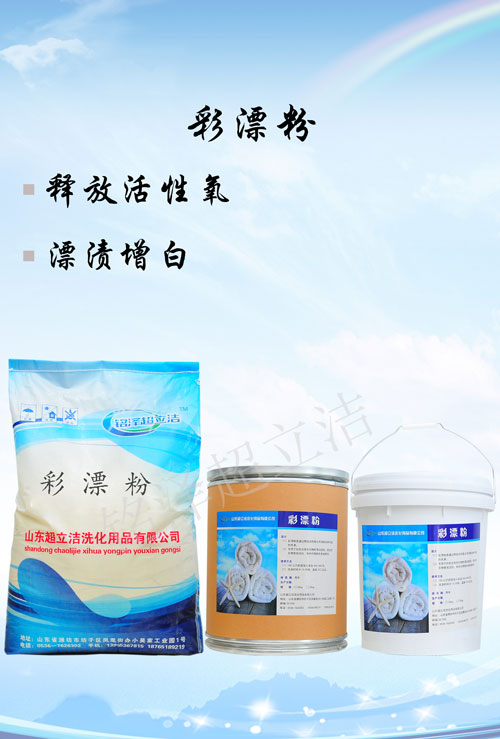 彩漂粉